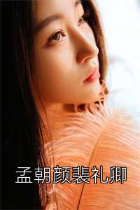 孟朝顏裴禮卿
