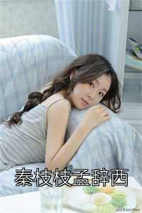 秦枝枝孟辭西