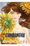 姜詞沈聽(tīng)南