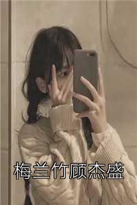 梅蘭竹顧杰盛