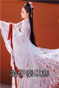 凌伊秦以寒